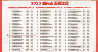 肏大骚屄视频权威发布丨2023绍兴市百强企业公布，长业建设集团位列第18位